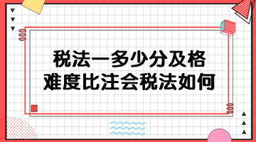 稅務師稅法一多少分及格？難度比注會稅法如何？