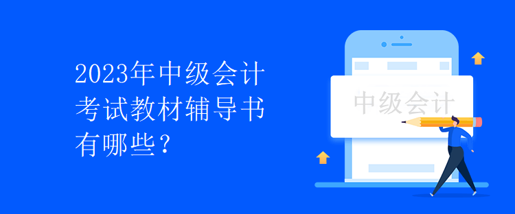 2023年中級會計考試教材輔導書有哪些？