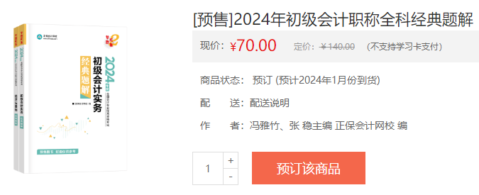 2024初級會計(jì)新書預(yù)售火熱開啟！預(yù)訂低至4.3折 搶占優(yōu)惠>