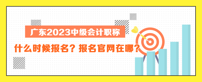 廣東中級會(huì)計(jì)什么時(shí)候報(bào)名？報(bào)名官網(wǎng)在哪？