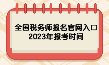 全國稅務師報名官網入口2023年報考時間