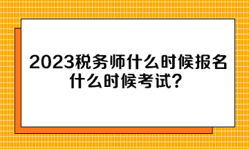 2023稅務師什么時候報名什么時候考試？