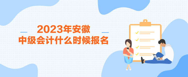 2023年安徽中級(jí)會(huì)計(jì)什么時(shí)候報(bào)名