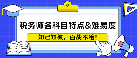 稅務(wù)師各科目考試特點&難易度