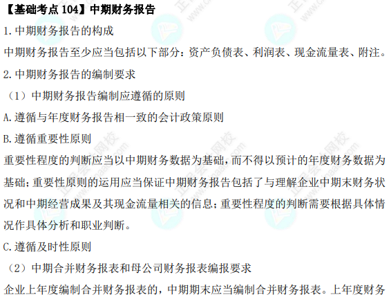 2023年注會《會計》基礎階段必學知識點（一百零四）