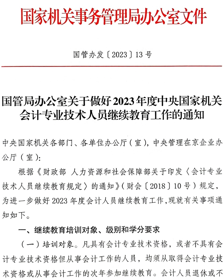 國管局辦公室關(guān)于做好2023年度中央國家機(jī)關(guān)會(huì)計(jì)專業(yè)技術(shù)人員繼續(xù)教育工作的通知