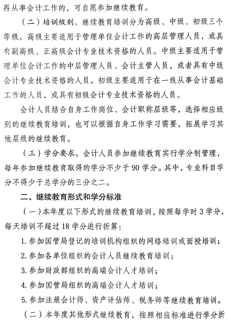 國管局辦公室關(guān)于做好2023年度中央國家機(jī)關(guān)會(huì)計(jì)專業(yè)技術(shù)人員繼續(xù)教育工作的通知