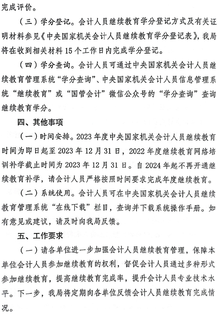 國管局辦公室關(guān)于做好2023年度中央國家機(jī)關(guān)會(huì)計(jì)專業(yè)技術(shù)人員繼續(xù)教育工作的通知