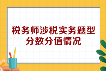 稅務(wù)師涉稅實務(wù)題型分數(shù)分值情況