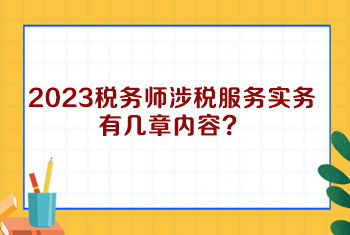 2023稅務(wù)師涉稅服務(wù)實務(wù)有幾章內(nèi)容？