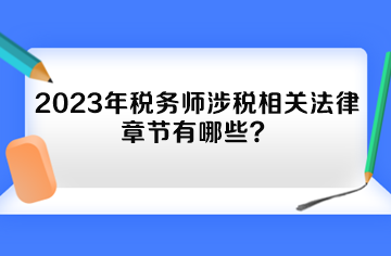 2023年稅務師涉稅相關法律章節(jié)有哪些？