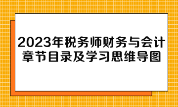 2023年稅務(wù)師財(cái)務(wù)與會(huì)計(jì)章節(jié)目錄及學(xué)習(xí)思維導(dǎo)圖