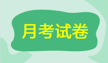 【期中考試】2023年注會5月月考試卷來啦！速來領(lǐng)取做題>