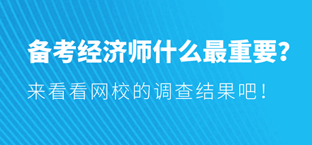 備考經(jīng)濟(jì)師什么最重要？來看看網(wǎng)校的調(diào)查結(jié)果吧！