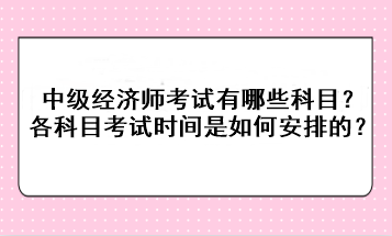 2023年中級(jí)經(jīng)濟(jì)師考試有哪些科目？各科目考試時(shí)間是如何安排的？