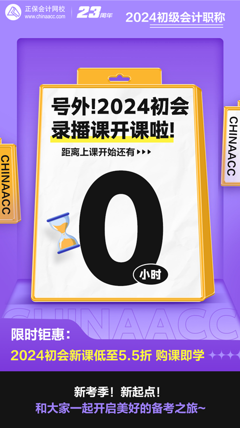 距離上課還有0小時(shí)！2024初級(jí)會(huì)計(jì)錄播課開(kāi)課啦~馬上來(lái)學(xué)習(xí)！