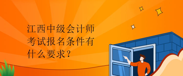 江西中級會計師考試報名條件有什么要求？