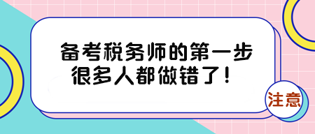 備考稅務(wù)師的第一步很多人都做錯(cuò)了！有三件事得早點(diǎn)知道！