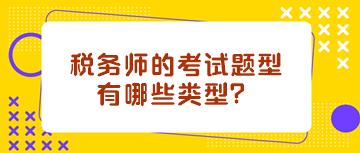 稅務(wù)師的考試題型有哪些類型？