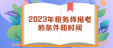 2023年稅務師報考的條件和時間