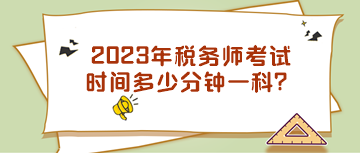 2023年稅務師考試時間多少分鐘一科？