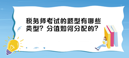 稅務師考試的題型有哪些類型？分值如何分配的？