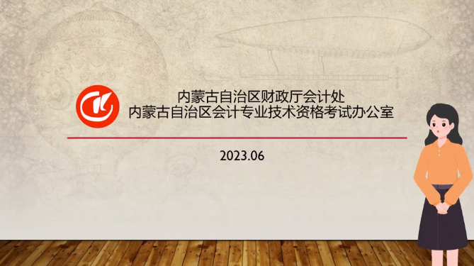 2023年內(nèi)蒙古中級(jí)會(huì)計(jì)職稱考試報(bào)考事宜提醒