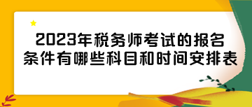 2023年稅務(wù)師考試的報(bào)名條件有哪些科目和時(shí)間安排表