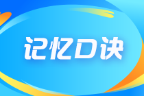 2023年注會(huì)《會(huì)計(jì)》記憶口訣已上新！速來查收！