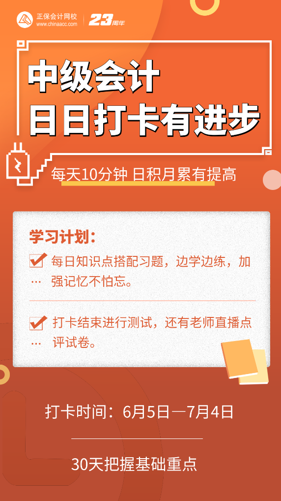 號外號外！2023中級會計(jì)第三階段打卡正式開啟啦！