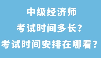 中級(jí)經(jīng)濟(jì)師考試時(shí)間多長(zhǎng)？考試時(shí)間安排在哪看？