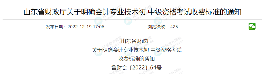 關(guān)于2023年中級(jí)會(huì)計(jì)考試收費(fèi)標(biāo)準(zhǔn)的通知！