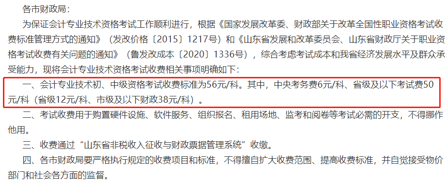 關(guān)于2023年中級(jí)會(huì)計(jì)考試收費(fèi)標(biāo)準(zhǔn)的通知！