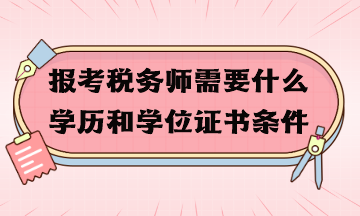 報考稅務師需要什么學歷和學位證書條件？