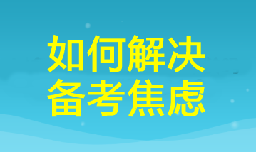 三招幫你掃除cpa備考焦慮！讓你距離60+又近一步！