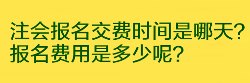 注會報名交費時間是哪天？報名費用是多少呢？