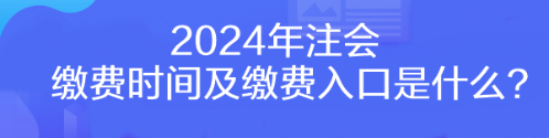 2024年注會繳費時間及繳費入口是什么？