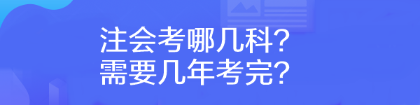 注會考哪幾科？需要幾年考完？