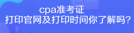 cpa準(zhǔn)考證打印官網(wǎng)及打印時(shí)間你了解嗎？