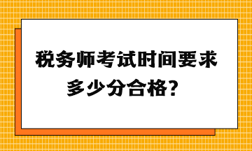 稅務(wù)師考試時(shí)間要求多少分合格？