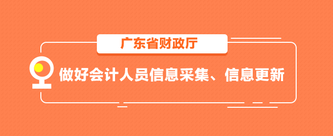 廣東省做好會(huì)計(jì)人員信息采集、信息更新