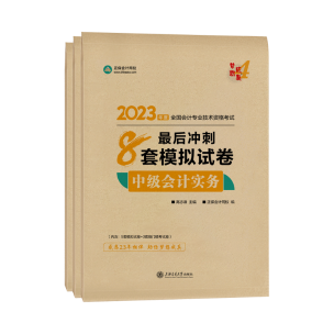 距離2023年中級(jí)會(huì)計(jì)考試僅有一個(gè)多月 沖一沖還有希望！