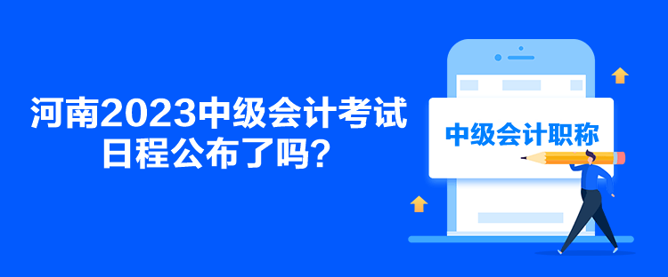 河南2023中級會計考試日程公布了嗎？