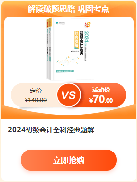 【6·18學(xué)習(xí)盛典】2024初級會計新書預(yù)售低至4.3折 先預(yù)訂先發(fā)貨~