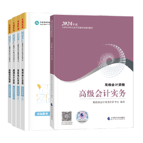 【618鉅惠】高級(jí)會(huì)計(jì)師匠心圖書(shū)享低價(jià)！