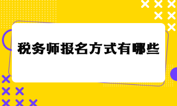 稅務(wù)師報名方式有哪些？