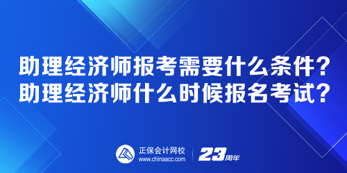 助理經濟師報考需要什么條件？助理經濟師什么時候報名考試？