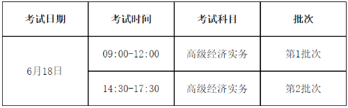 山東2023高級(jí)經(jīng)濟(jì)師考試時(shí)間安排