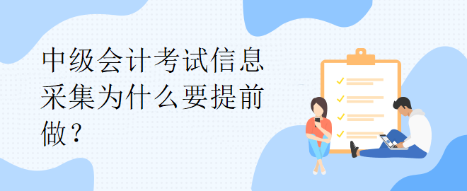 中級會計考試信息采集為什么要提前做？