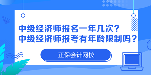 中級(jí)經(jīng)濟(jì)師報(bào)名一年幾次？中級(jí)經(jīng)濟(jì)師報(bào)考有年齡限制嗎？